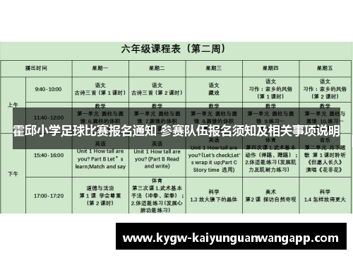 霍邱小学足球比赛报名通知 参赛队伍报名须知及相关事项说明