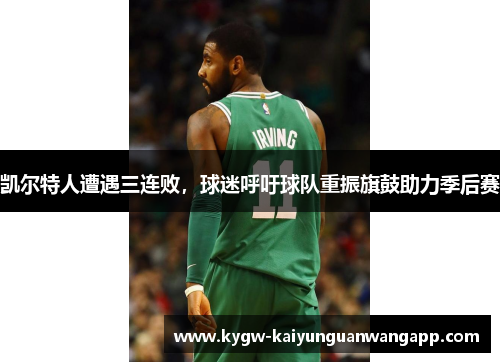 凯尔特人遭遇三连败，球迷呼吁球队重振旗鼓助力季后赛