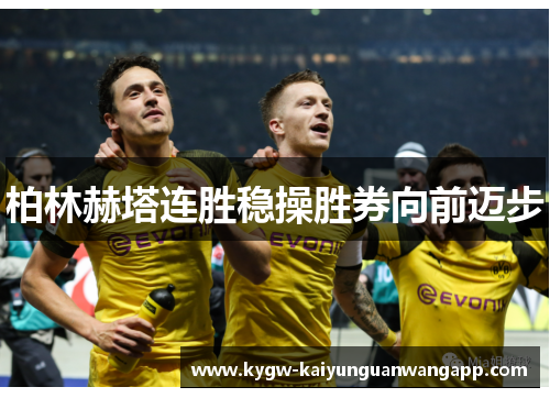 柏林赫塔连胜稳操胜券向前迈步