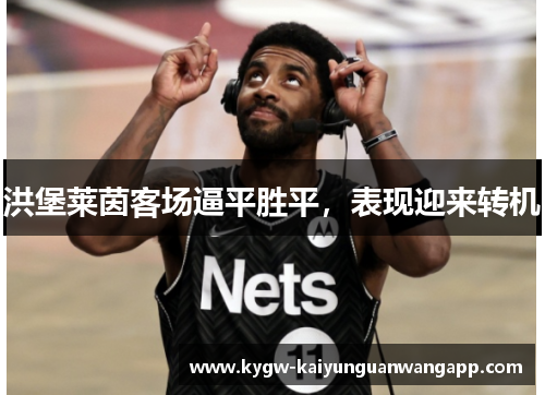 洪堡莱茵客场逼平胜平，表现迎来转机