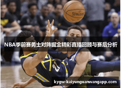 NBA季前赛勇士对阵掘金精彩直播回顾与赛后分析