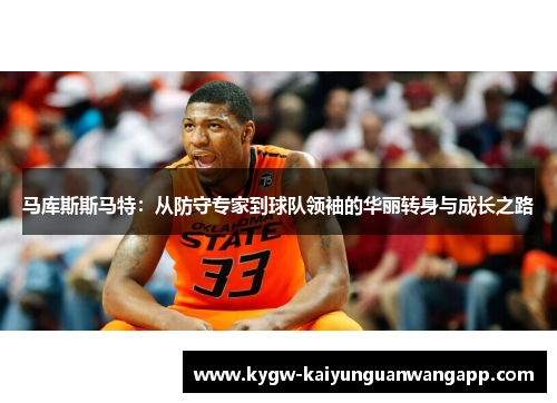 马库斯斯马特：从防守专家到球队领袖的华丽转身与成长之路