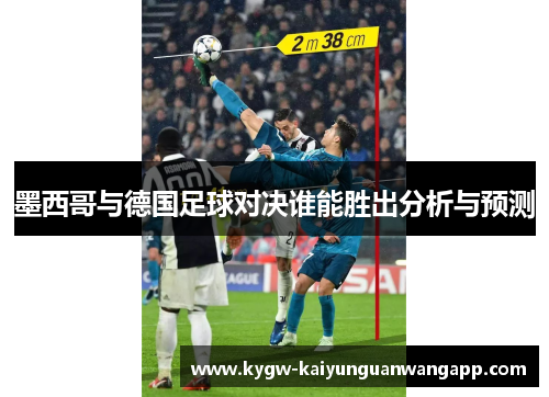 墨西哥与德国足球对决谁能胜出分析与预测