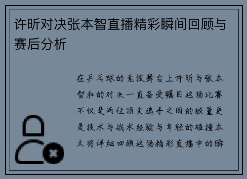 许昕对决张本智直播精彩瞬间回顾与赛后分析